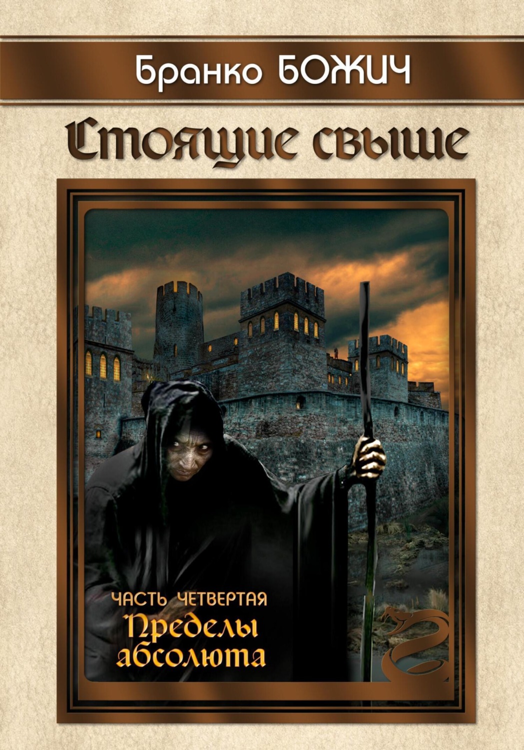 Обложка книги «Стоящие свыше. Часть IV. Пределы абсолюта»
