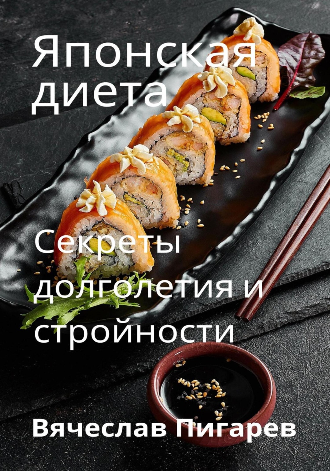 Обложка книги «Японская диета. Секреты долголетия и стройности»