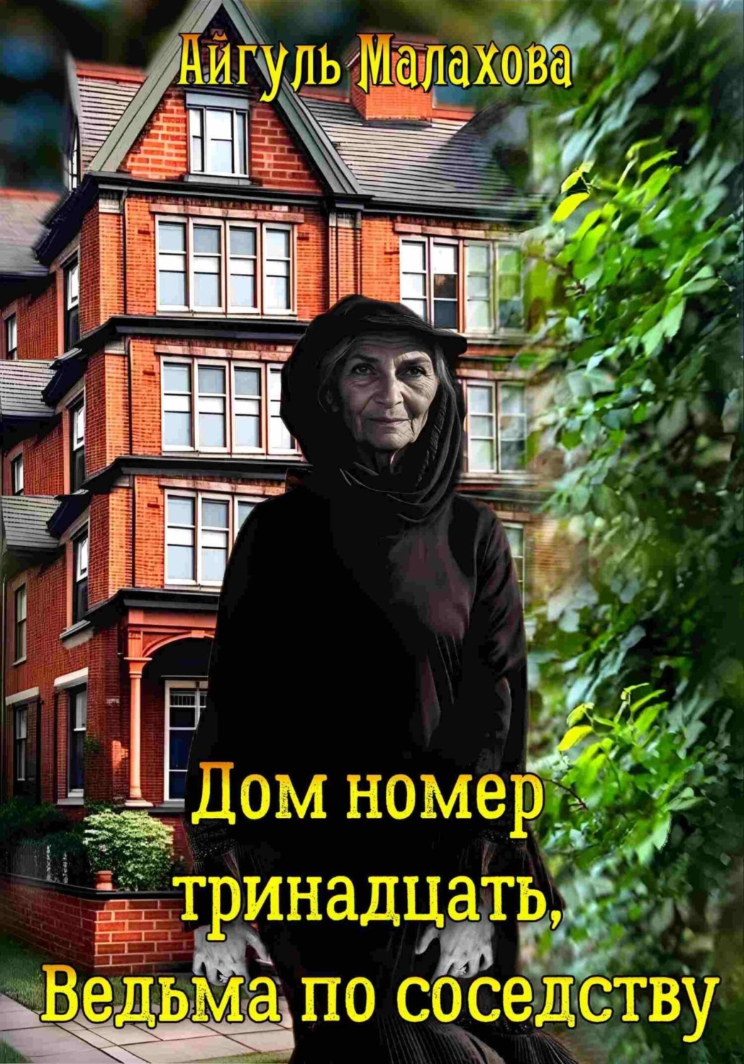 Обложка книги «Дом номер тринадцать. Ведьма по соседству»