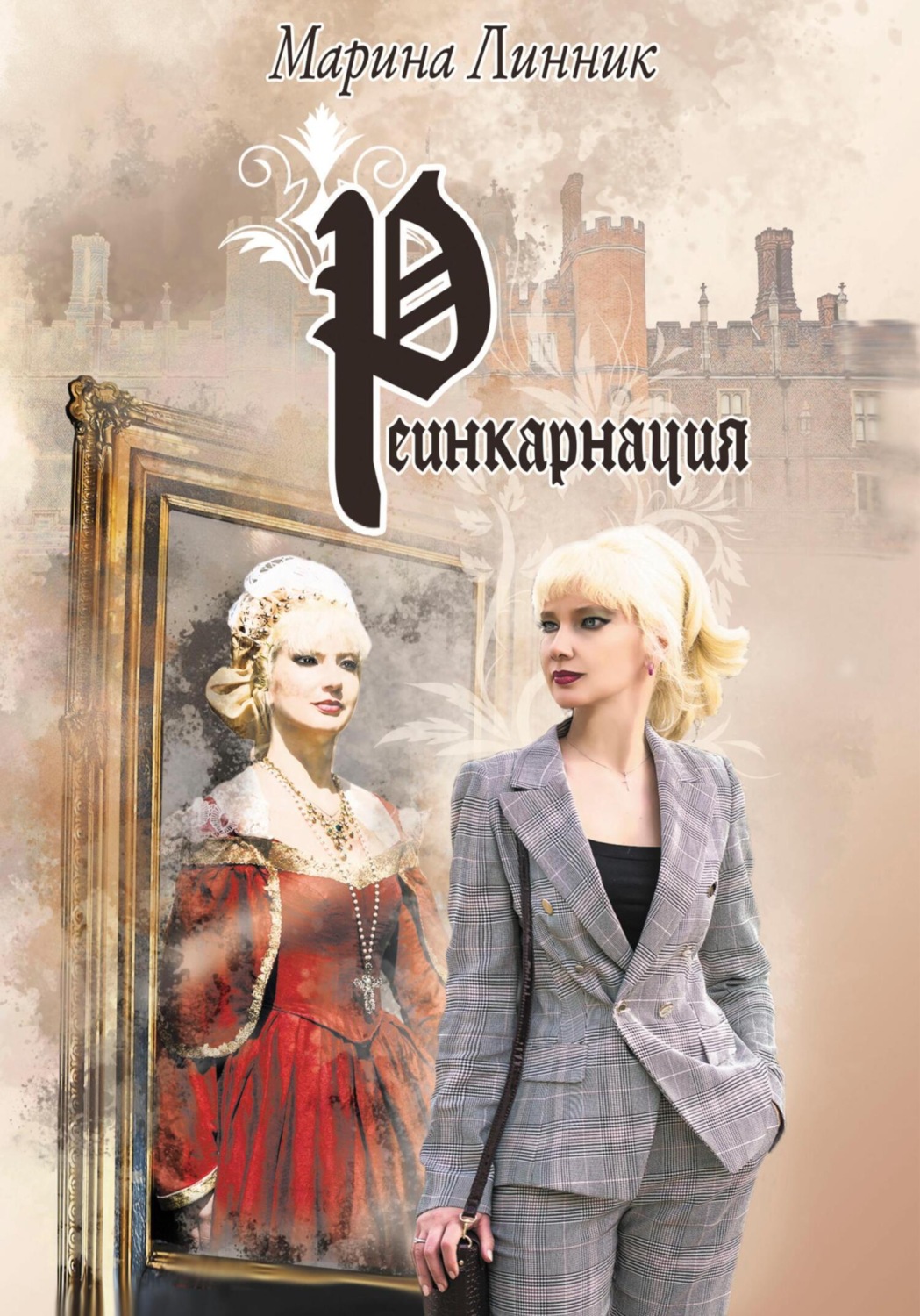 Обложка книги «Реинкарнация»