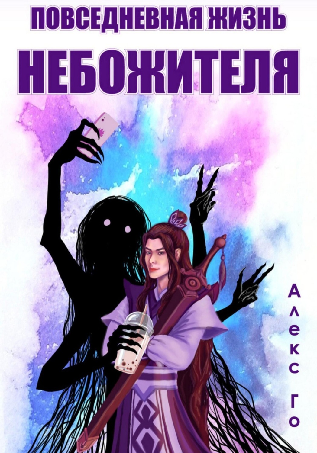Обложка книги «Повседневная жизнь небожителя»