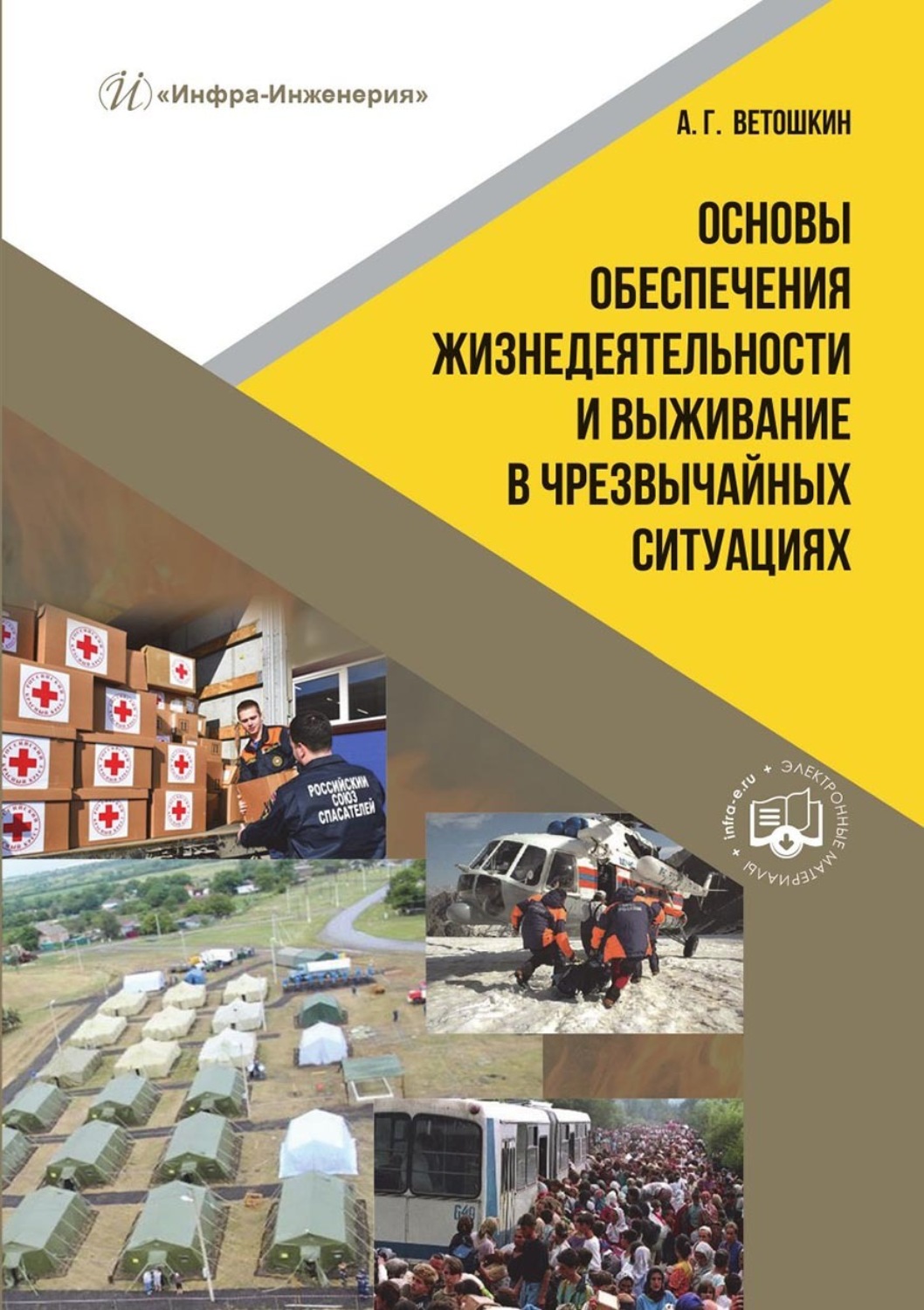 Обложка книги «Основы обеспечения жизнедеятельности и выживание в чрезвычайных ситуациях»