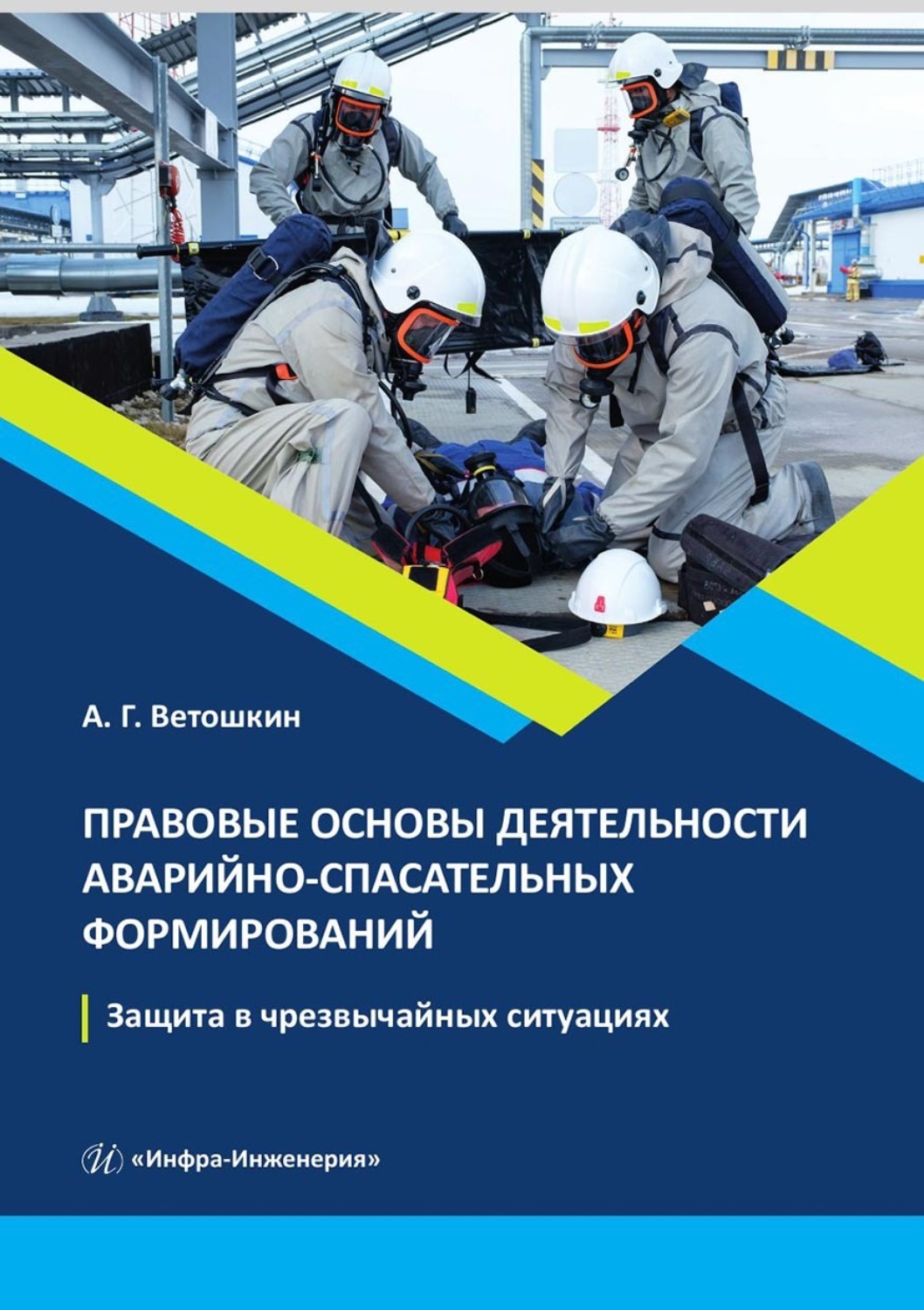 Обложка книги «Правовые основы деятельности аварийно-спасательных формирований. Защита в чрезвычайных ситуациях»