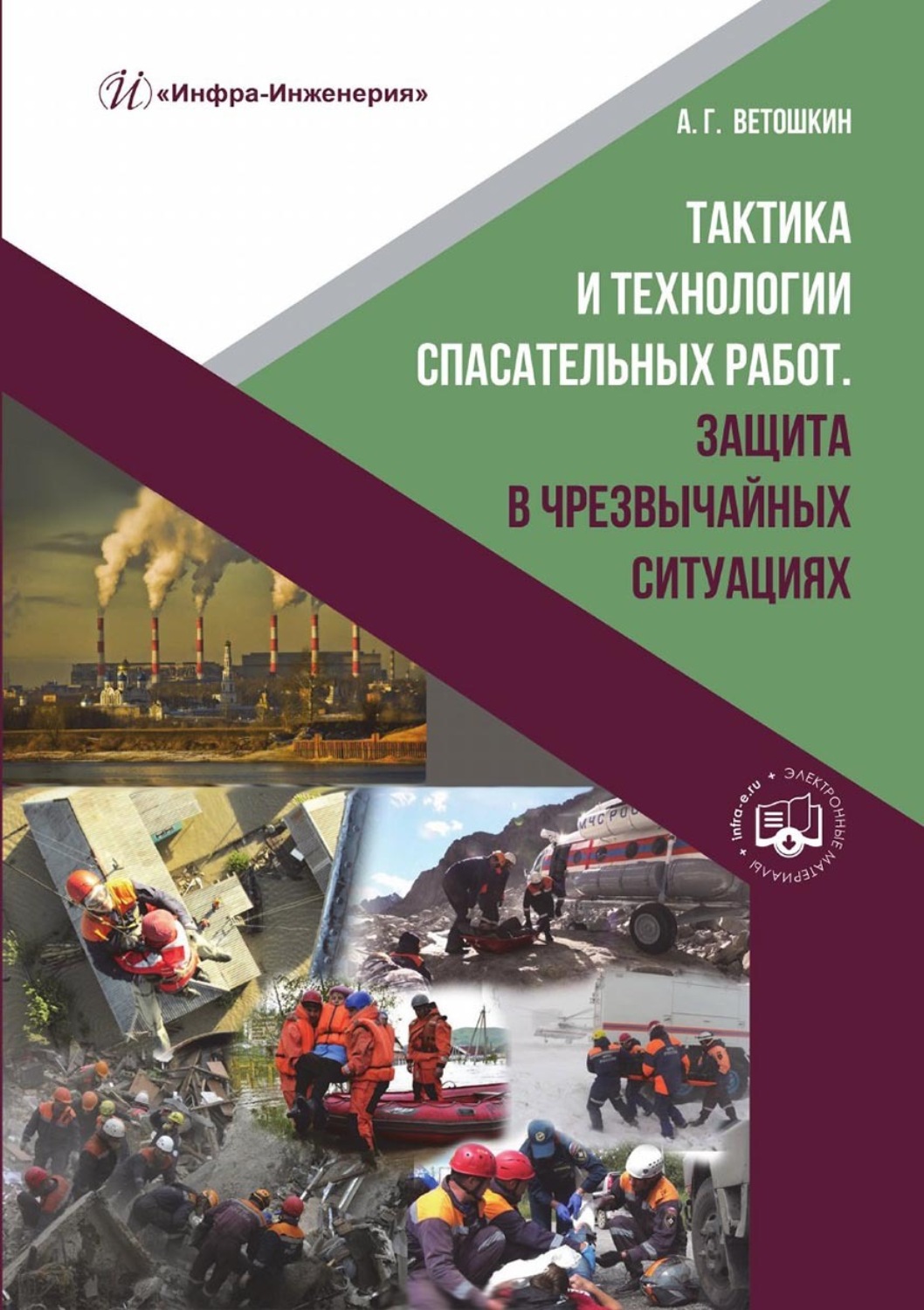 Обложка книги «Тактика и технологии спасательных работ. Защита в чрезвычайных ситуациях»