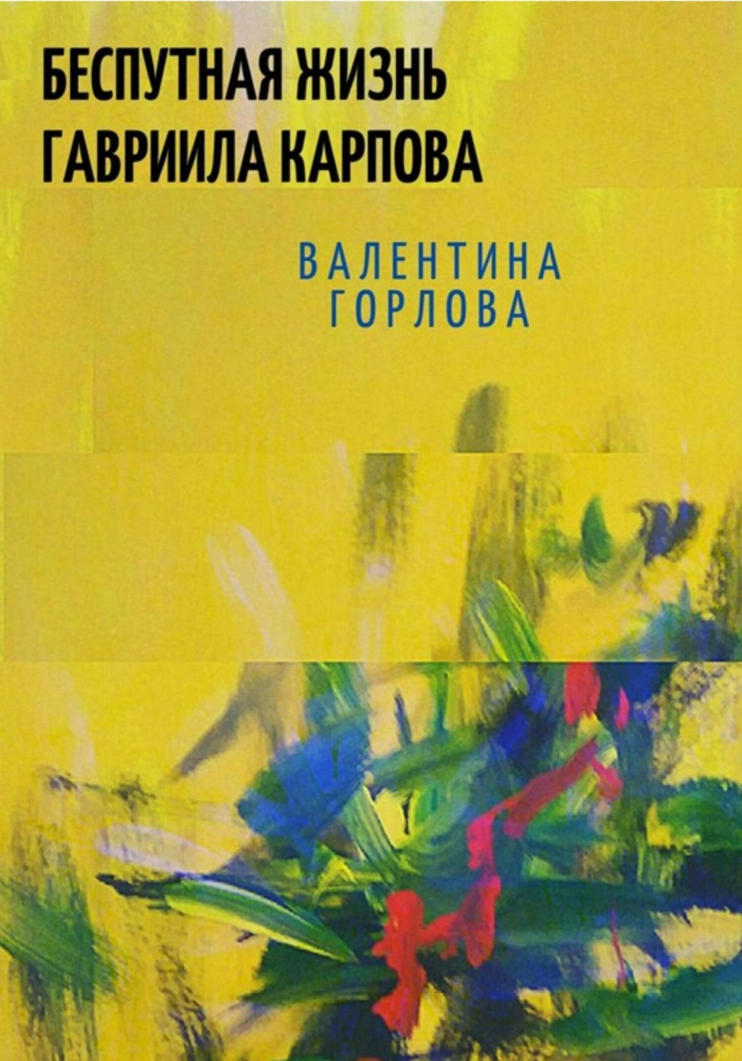 Обложка книги «Беспутная жизнь Гавриила Карпова»