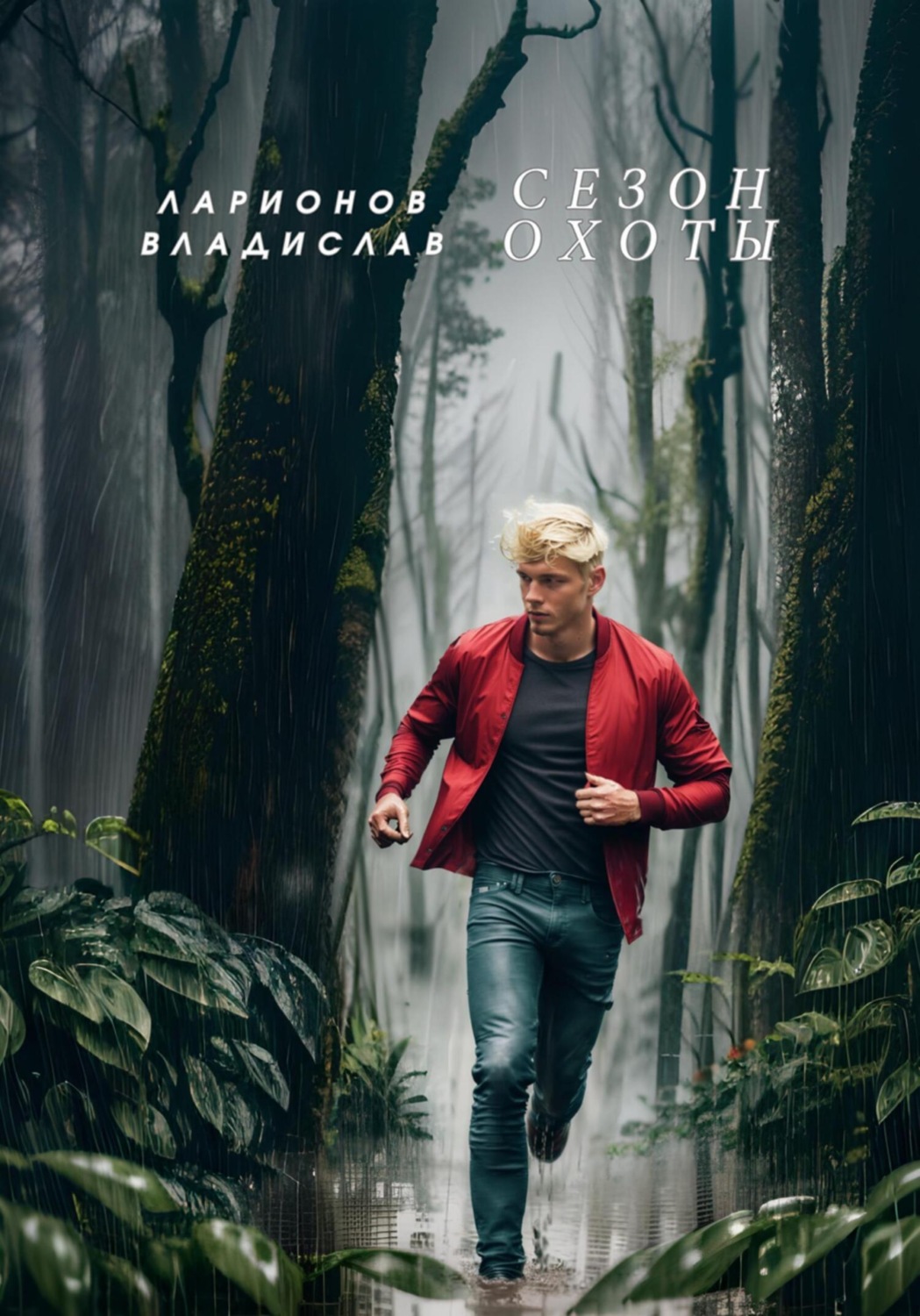Обложка книги «Сезон охоты»