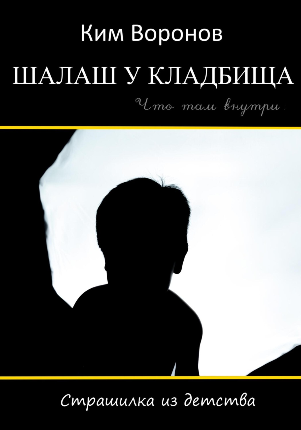 Обложка книги «Шалаш у кладбища. Страшилка из детства»