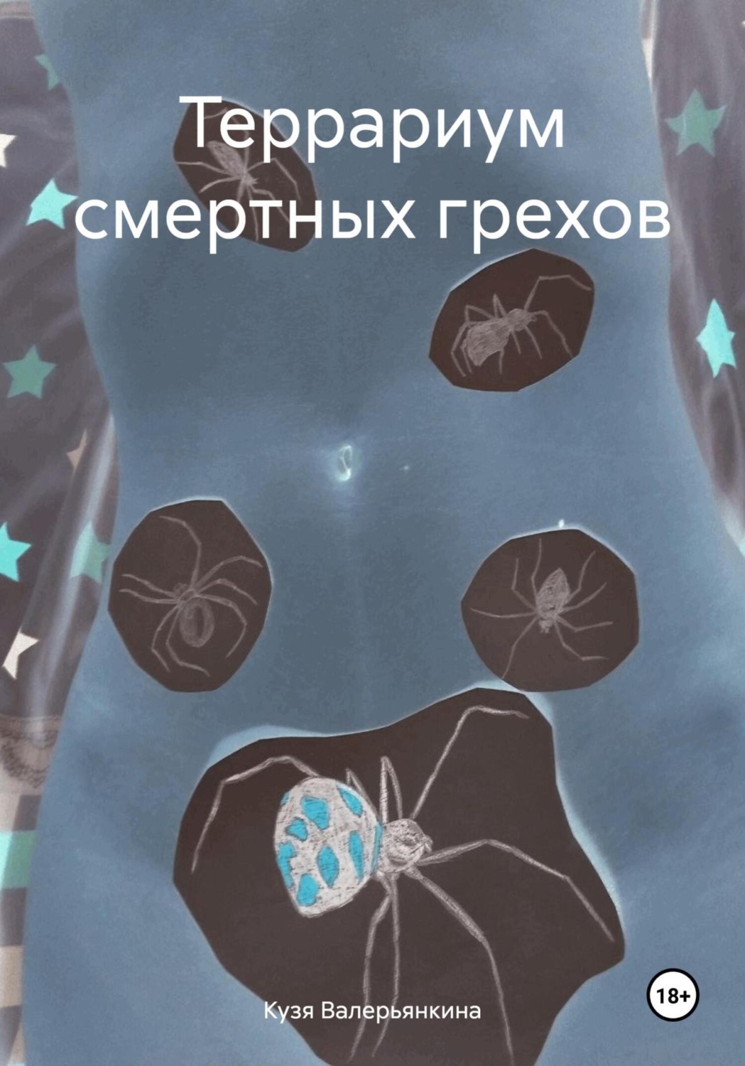 Обложка книги «Террариум смертных грехов»