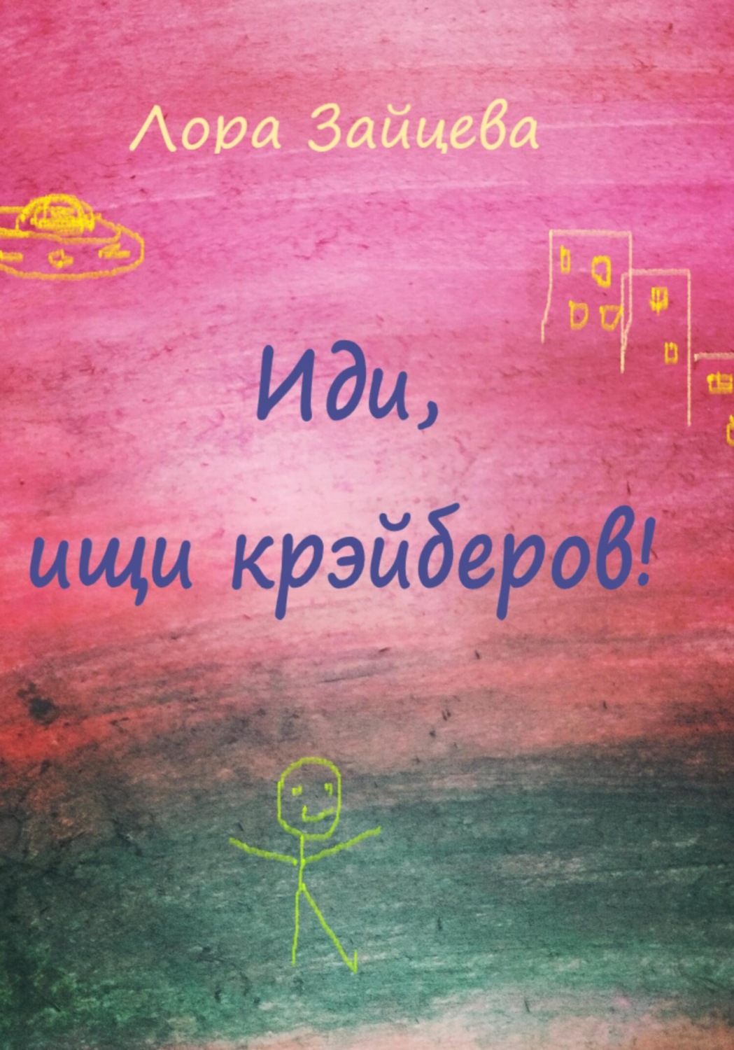 Обложка книги «Иди, ищи крэйберов!»