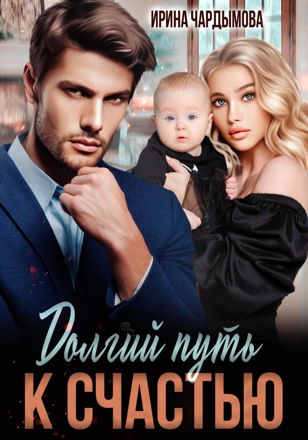 Обложка книги «Долгий путь к счастью»
