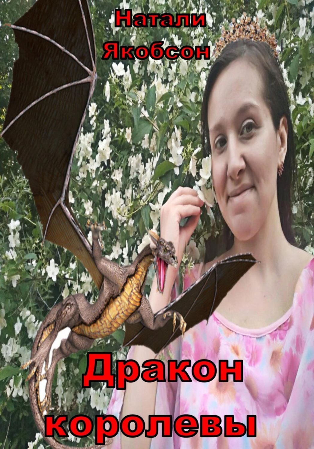 Обложка книги «Дракон королевы»