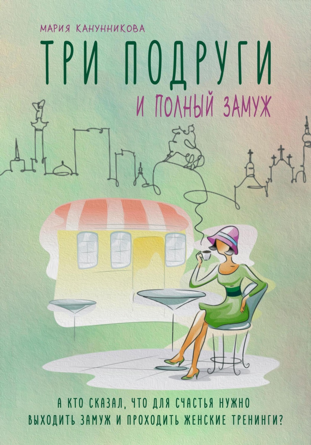 Обложка книги «Три подруги и полный замуж»