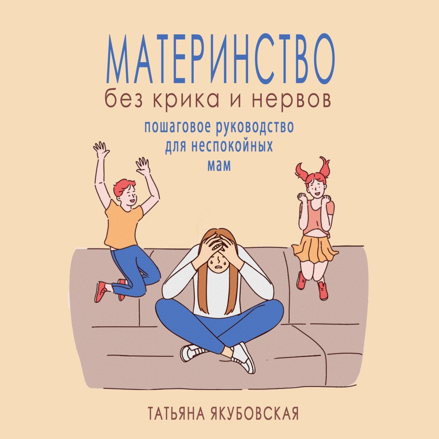 Обложка книги «Материнство без крика и нервов. Пошаговое руководство для неспокойных мам»