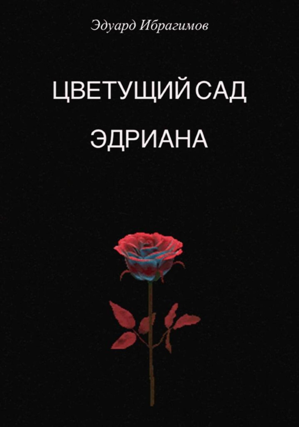 Обложка книги «Цветущий сад Эдриана»