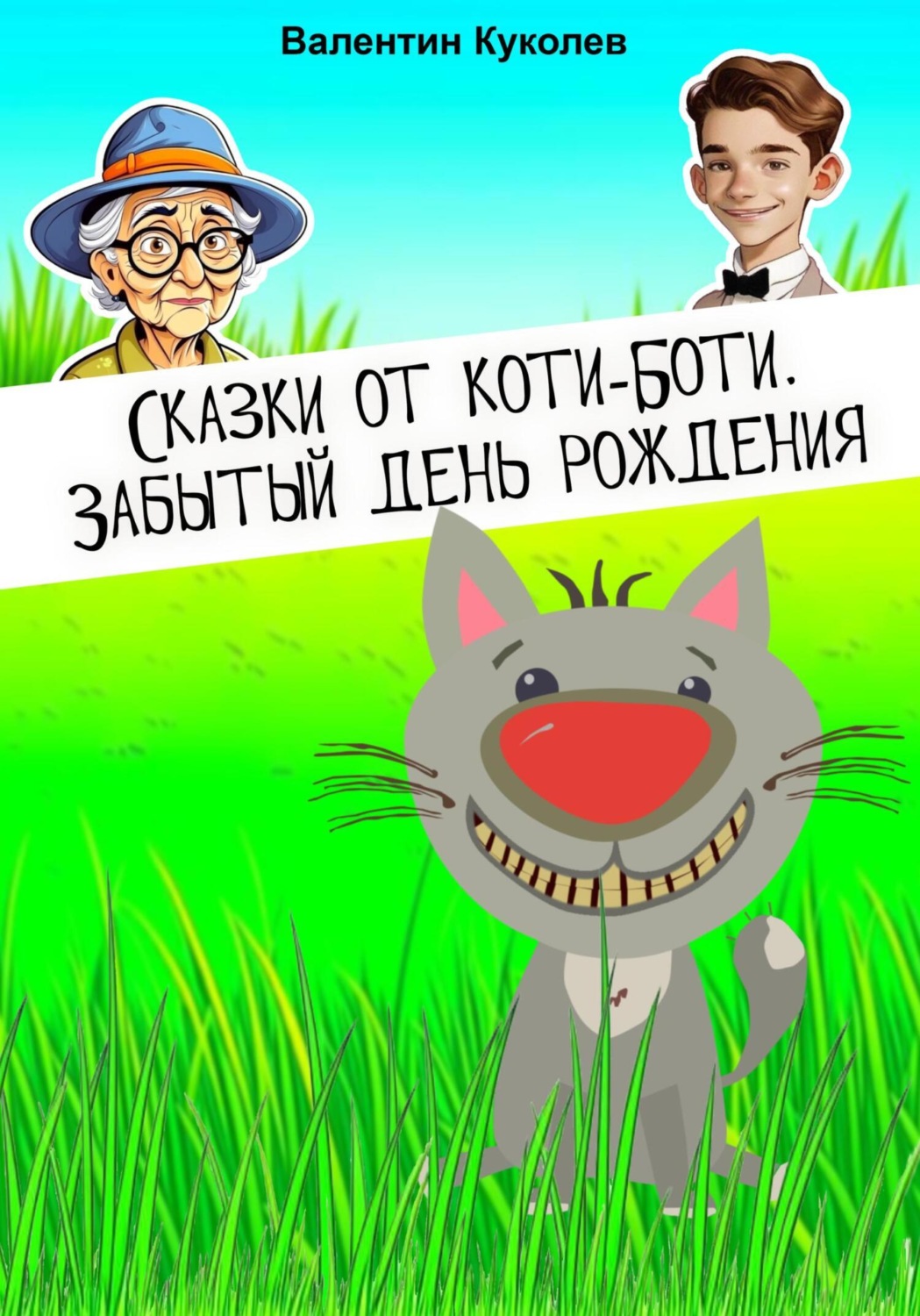 Обложка книги «Сказки от Коти-Боти. Забытый день рождения»