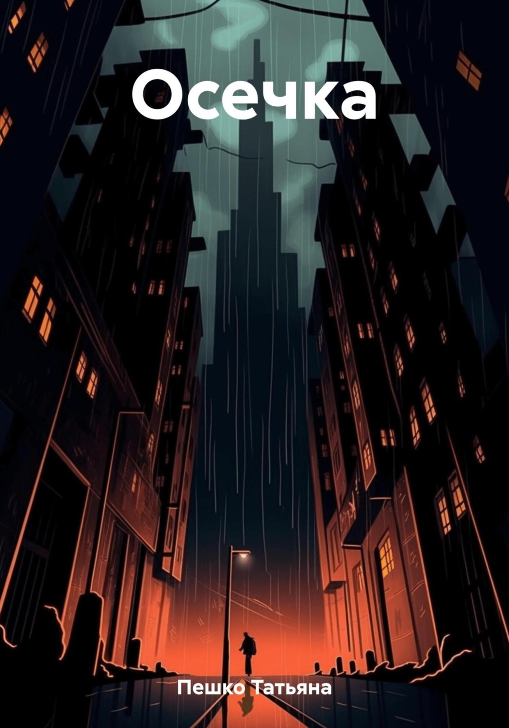Обложка книги «Осечка»