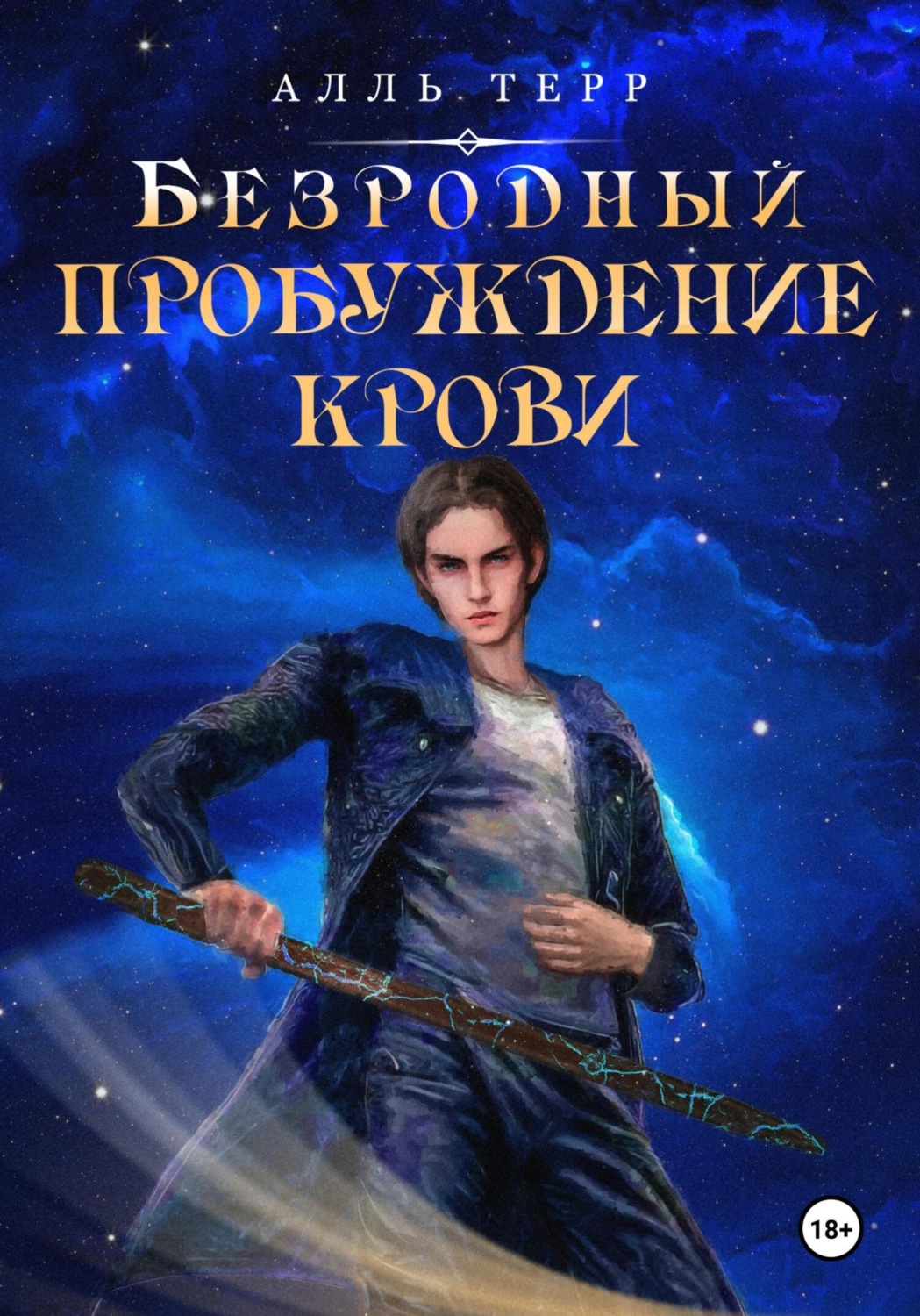 Обложка книги «Безродный. Пробуждение Крови»