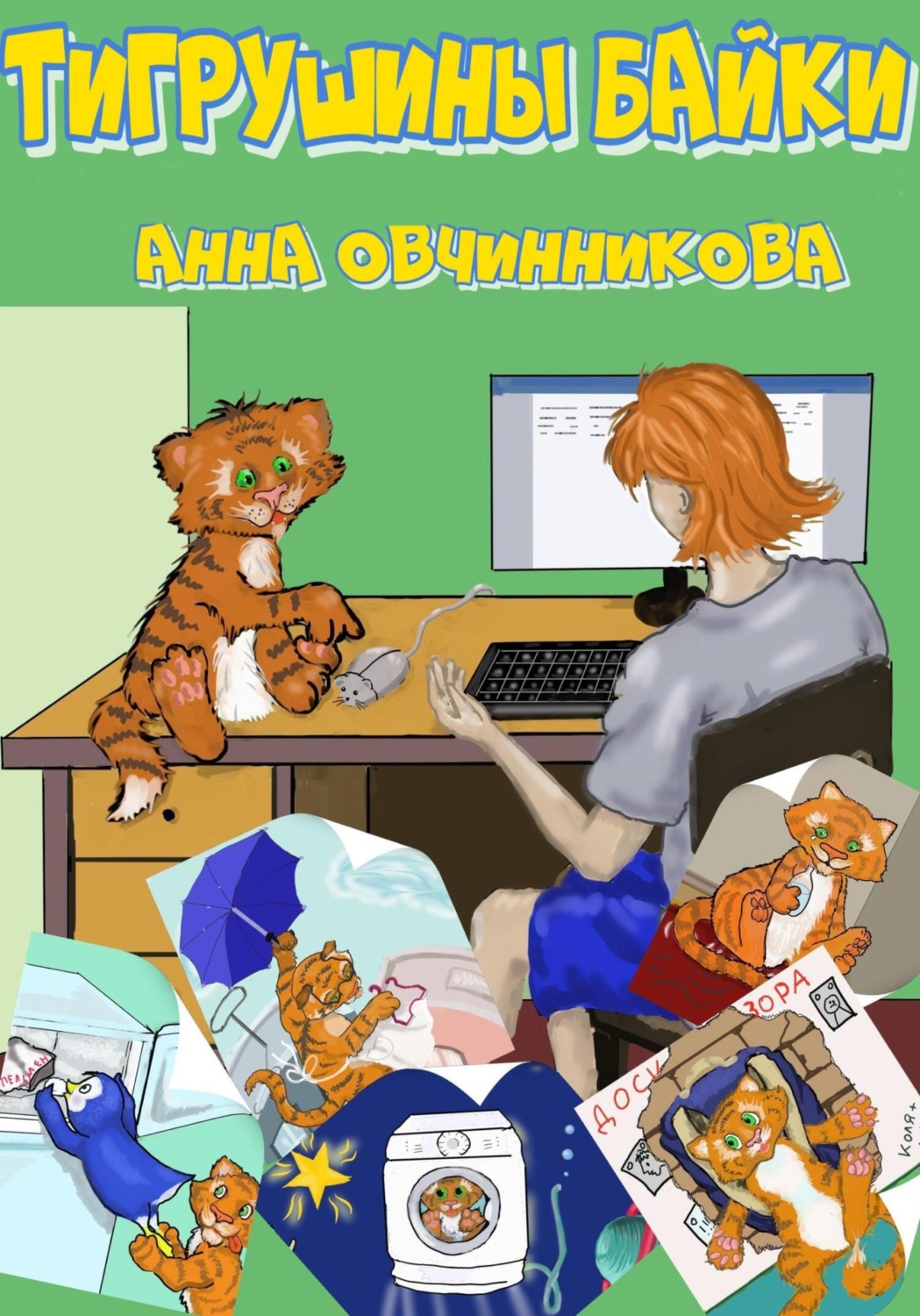 Обложка книги «Тигрушины байки»