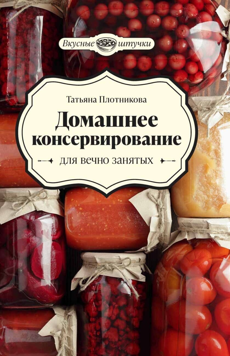 Обложка книги «Домашнее консервирование для вечно занятых»