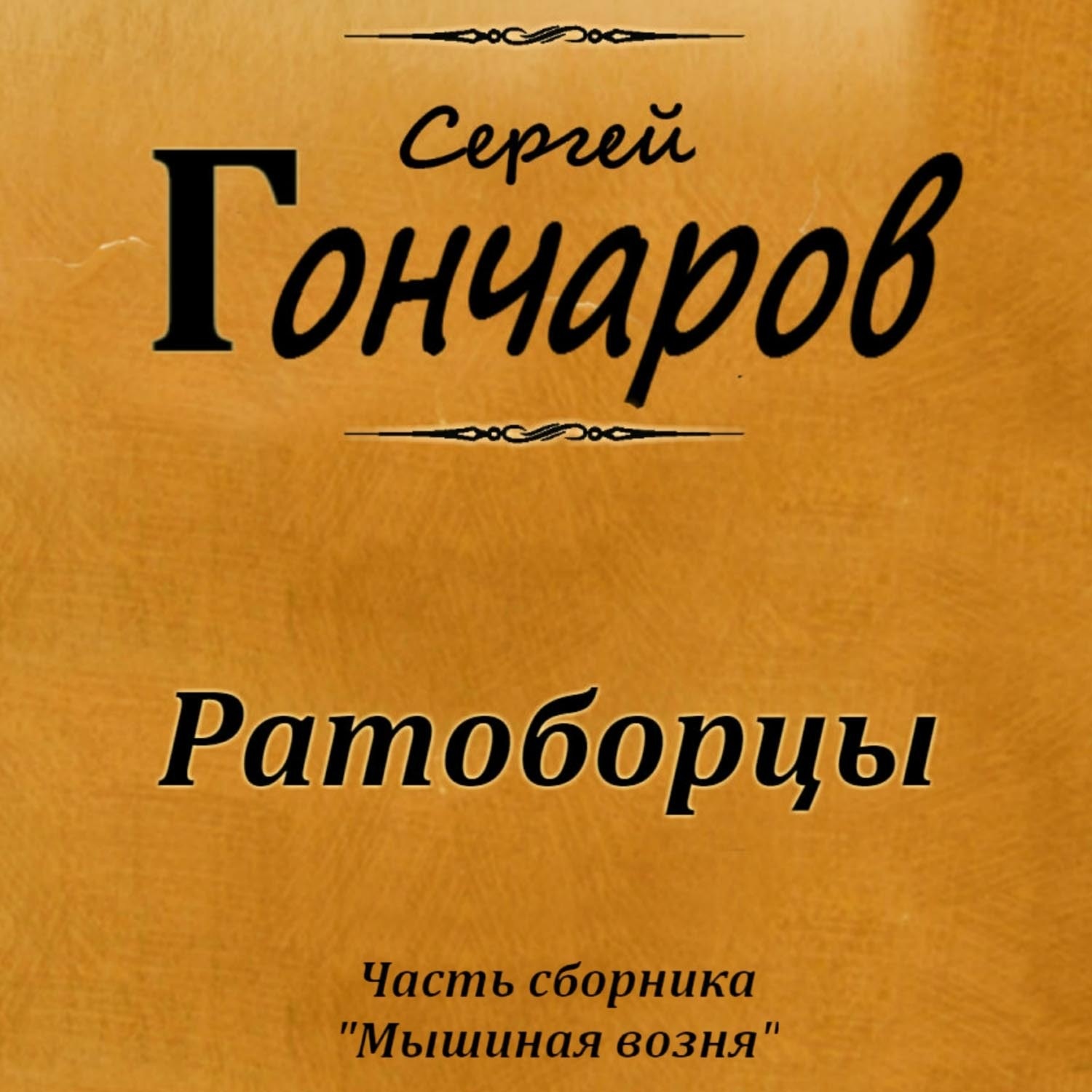 Обложка книги «Ратоборцы»