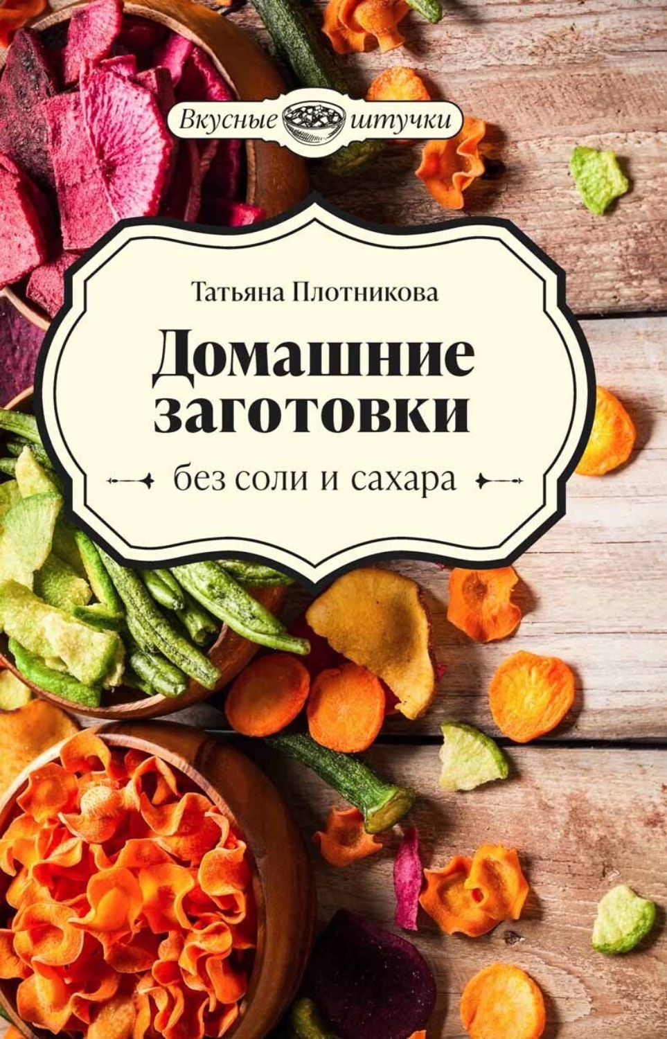 Обложка книги «Домашние заготовки без соли и сахара»