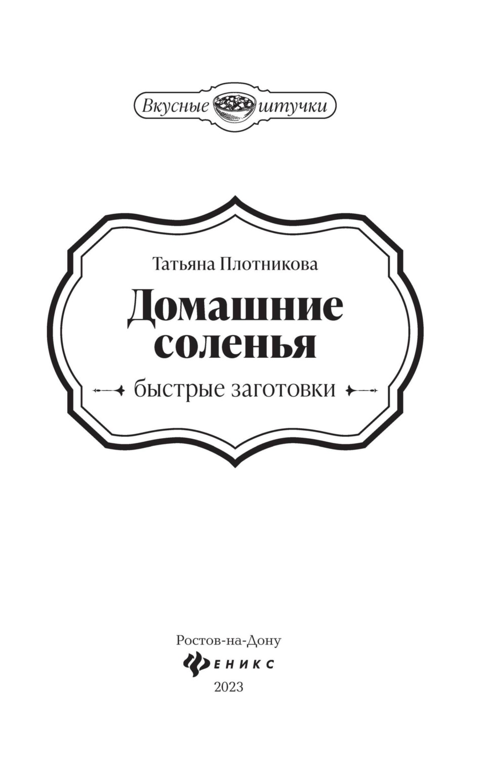 Обложка книги «Домашние соленья. Быстрые заготовки»