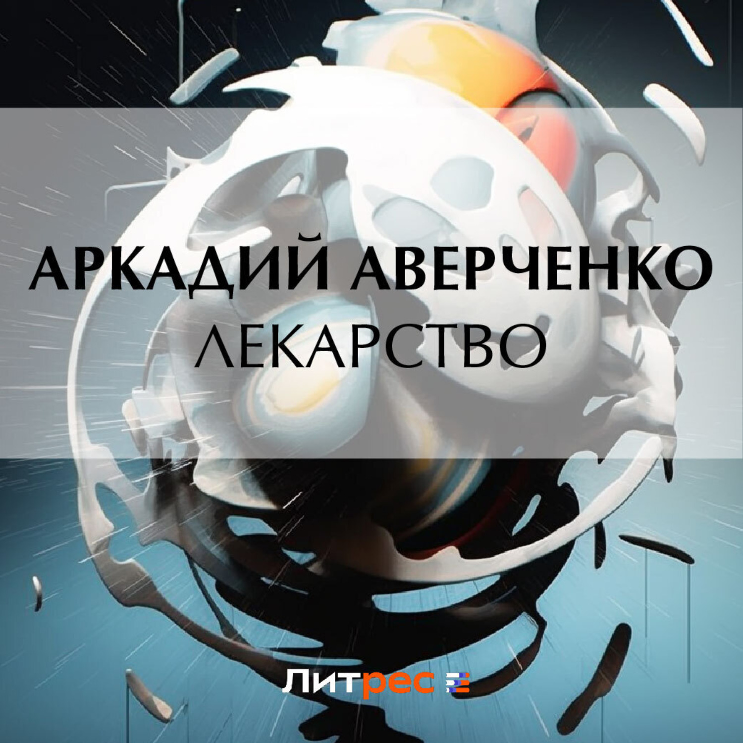 Обложка книги «Лекарство»