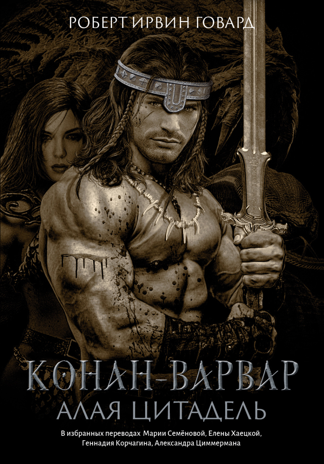 Обложка книги «Конан-варвар. Алая цитадель»