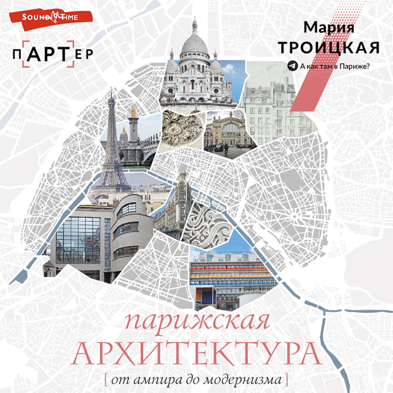 Обложка книги «Парижская архитектура: от ампира до модернизма»