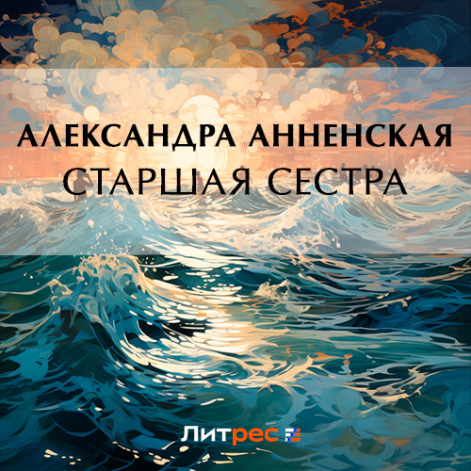 Обложка книги «Старшая сестра»