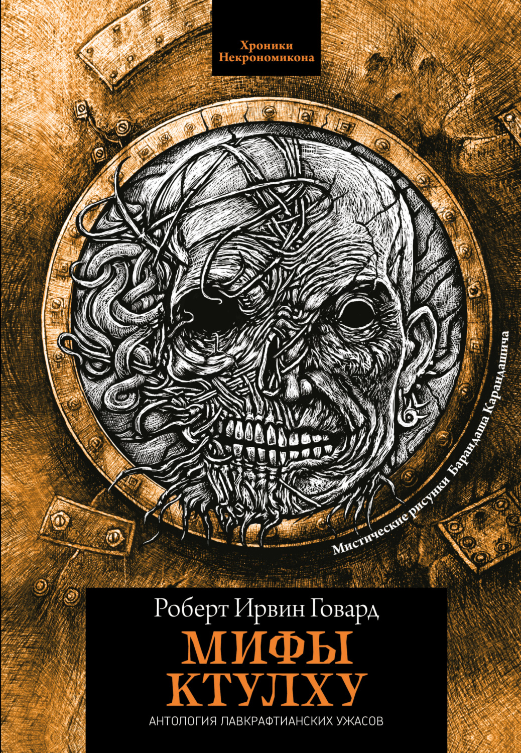 Обложка книги «Мифы Ктулху»