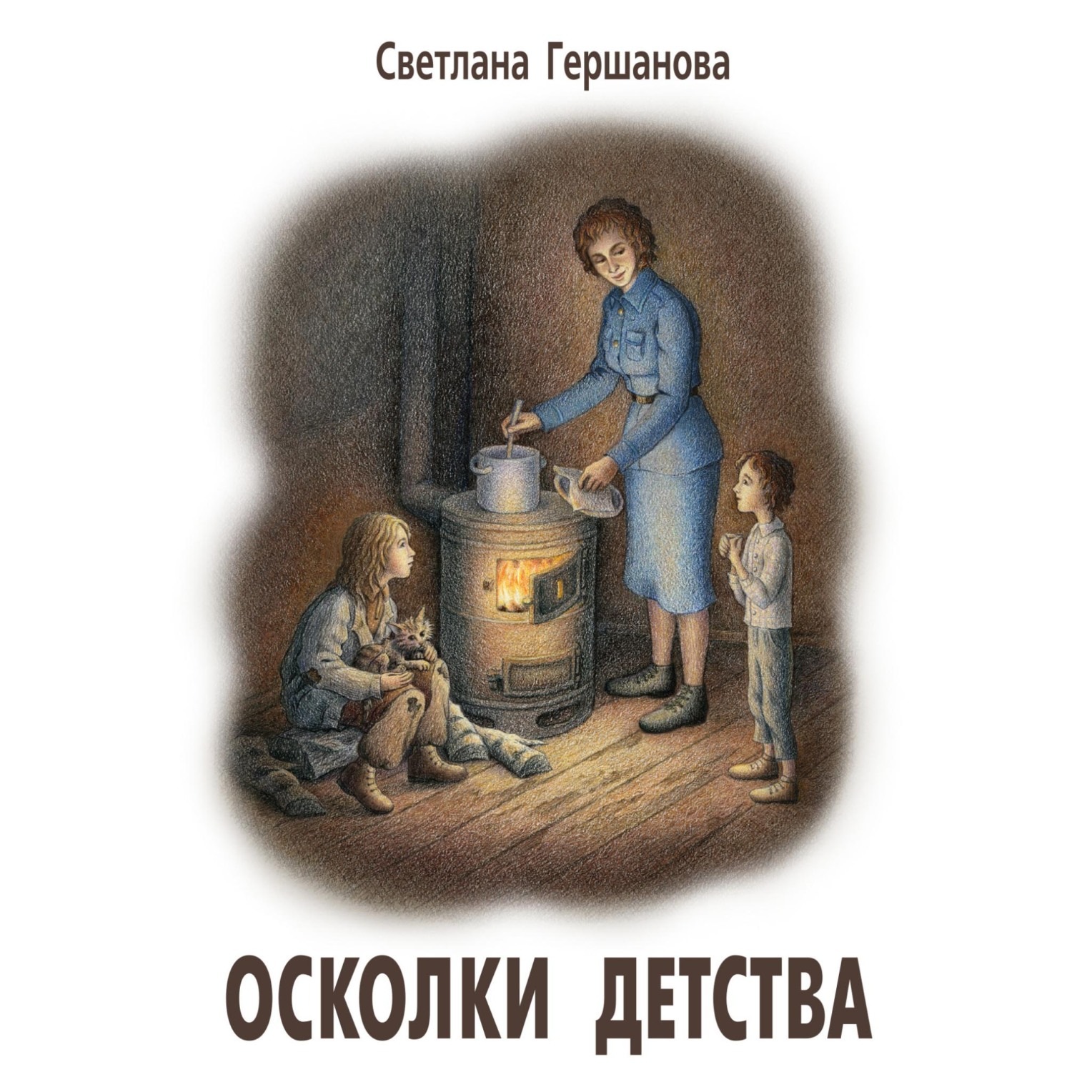 Обложка книги «Осколки детства»