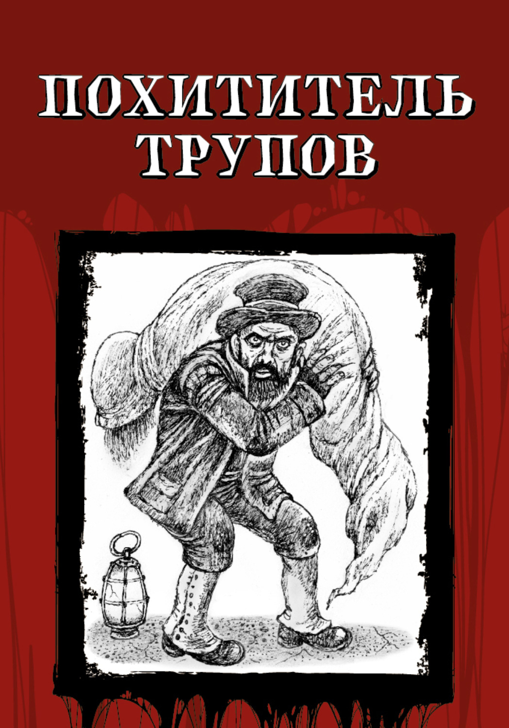 Обложка книги «Похититель трупов»