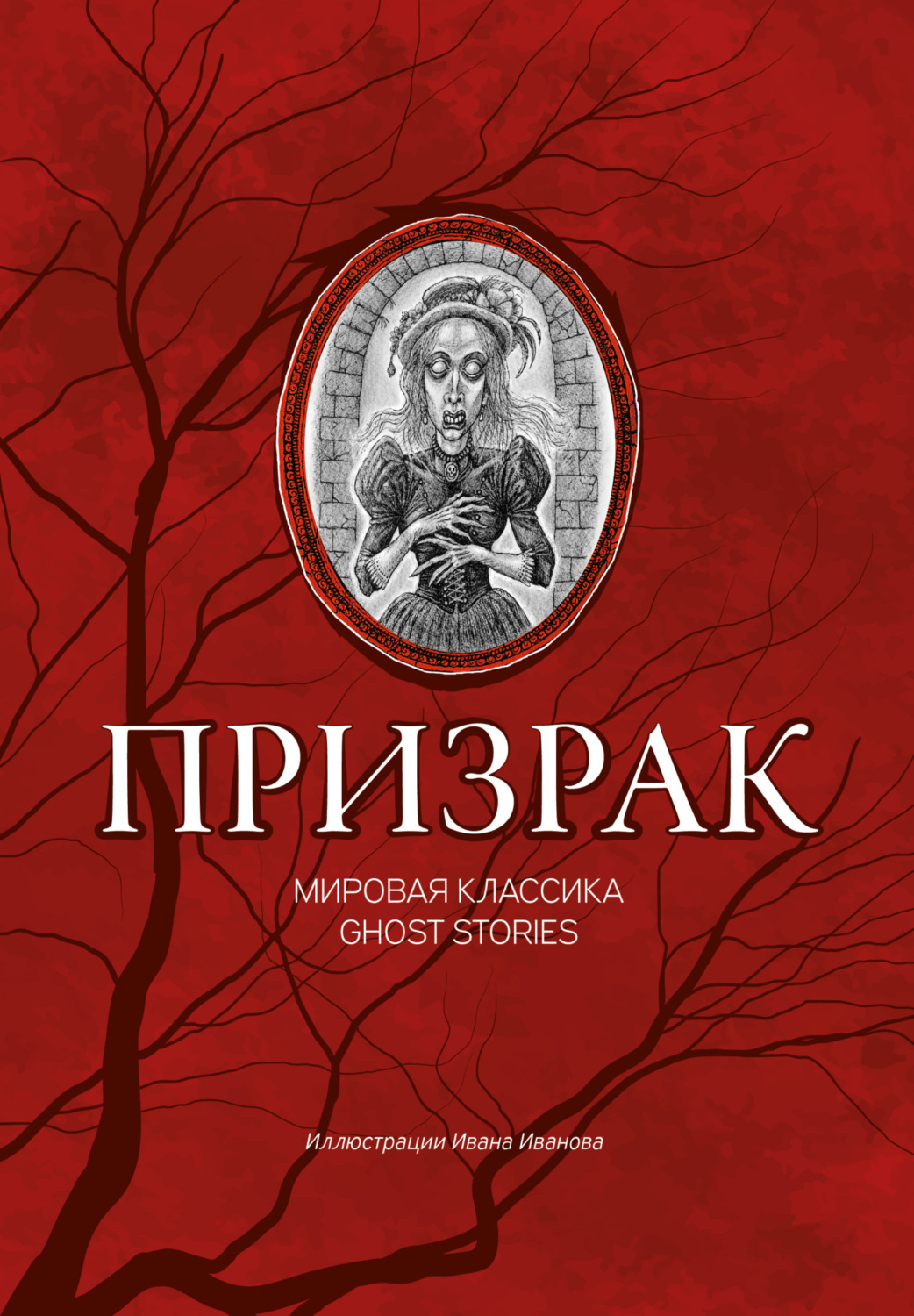 Обложка книги «Призрак. Мировая классика Ghost Stories»