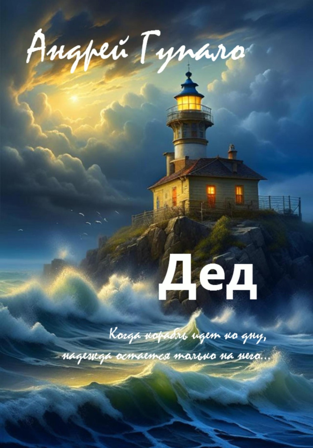 Обложка книги «Дед»