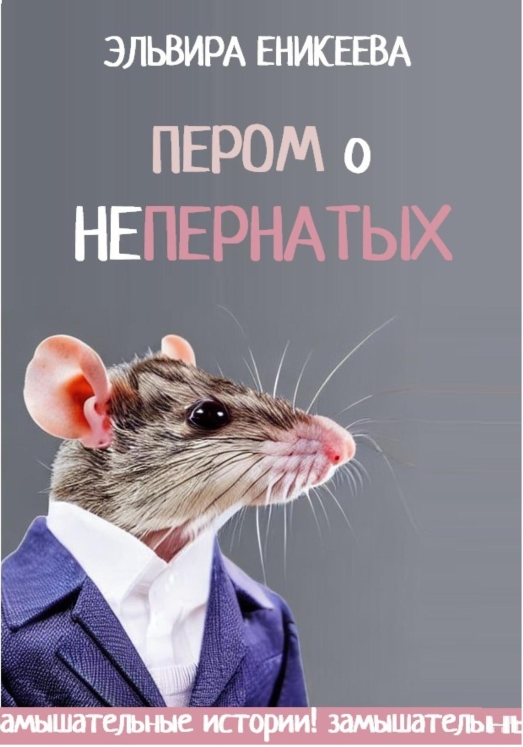 Обложка книги «Пером о непернатых»