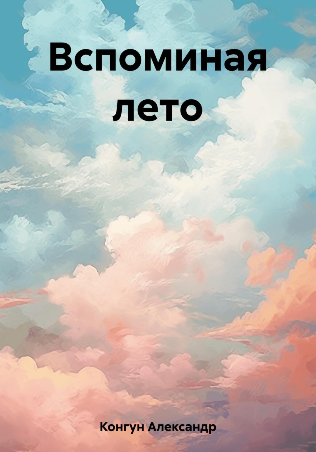 Обложка книги «Вспоминая лето»