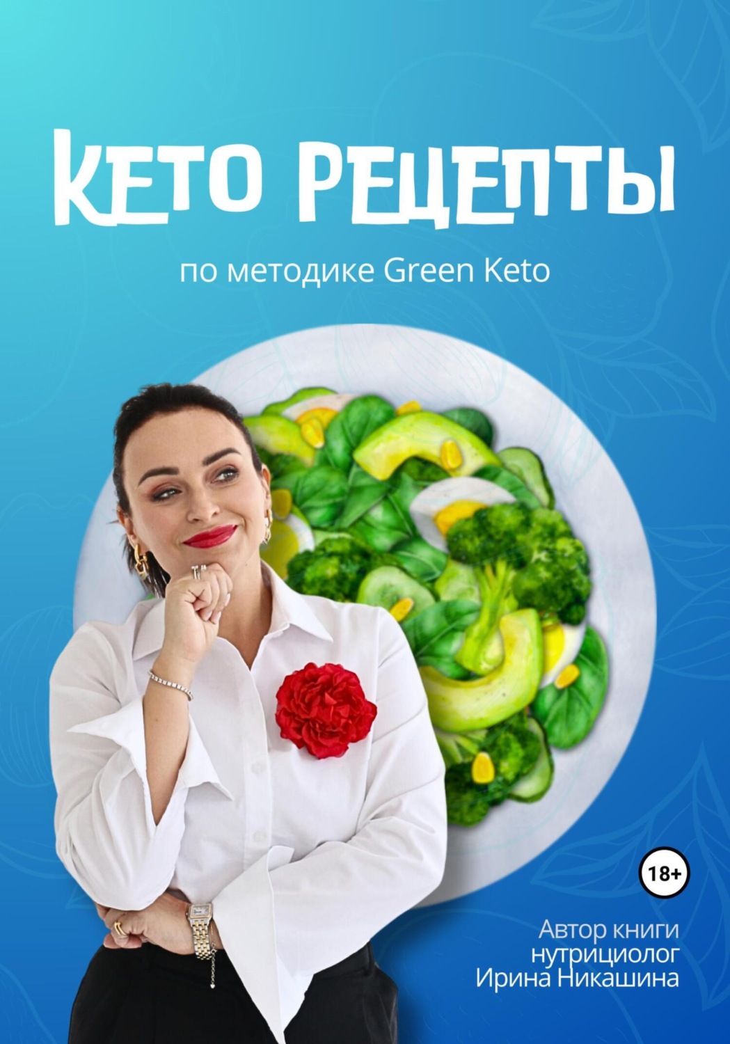 Обложка книги «Кето-рецепты»