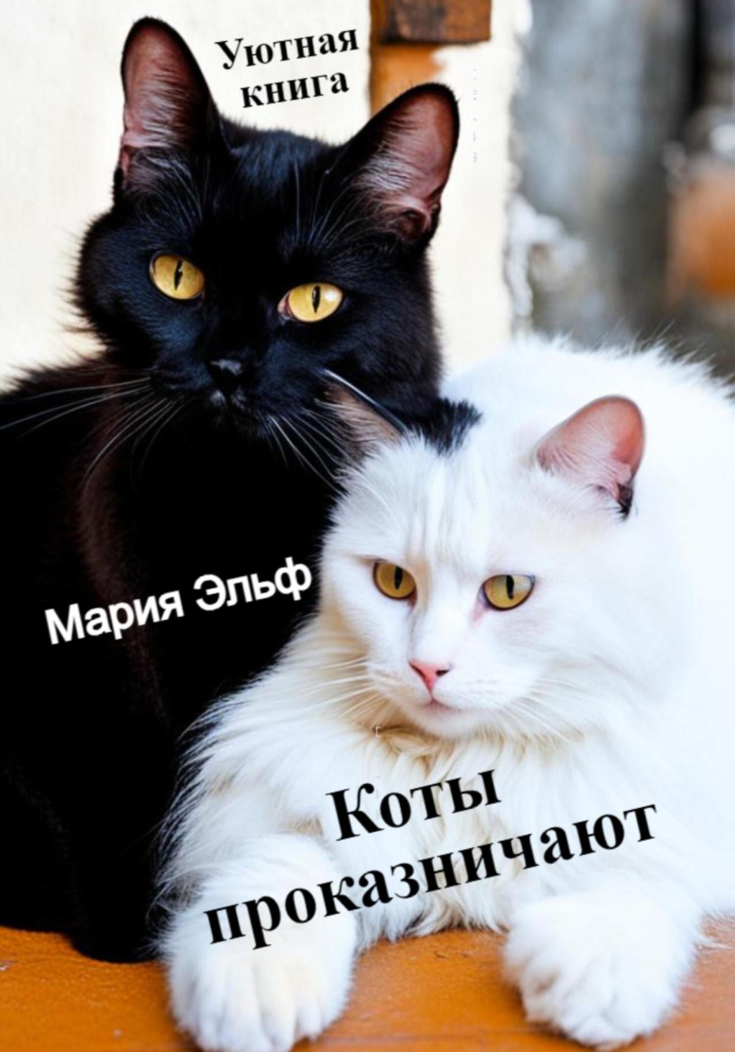 Обложка книги «Коты проказничают…»
