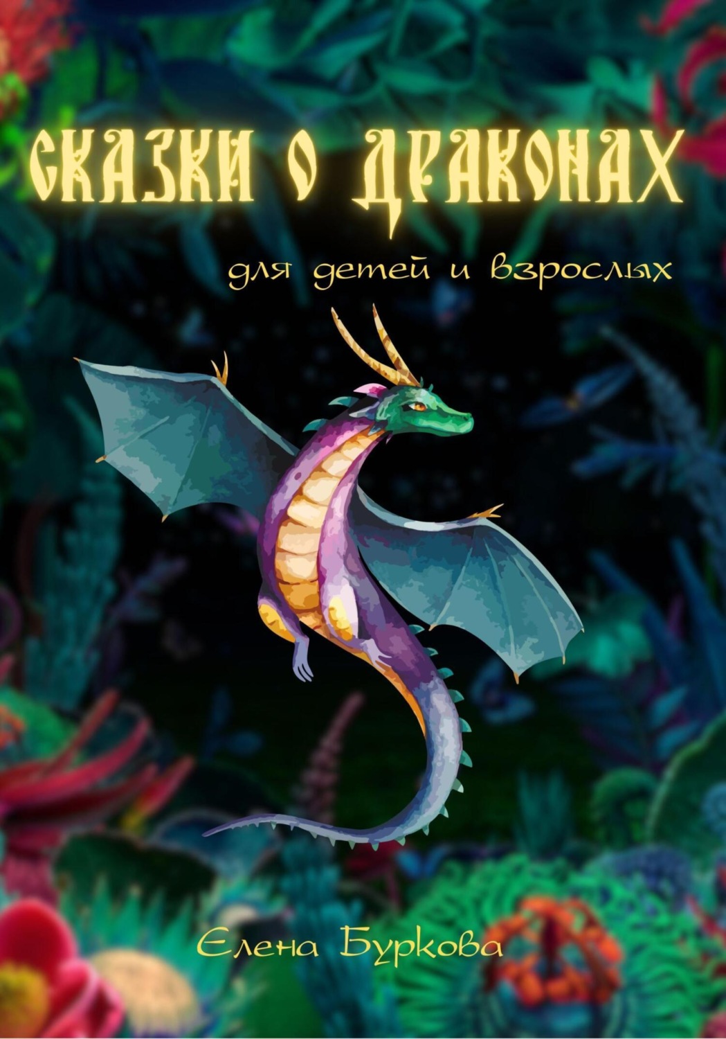 Обложка книги «Сказки о Драконах для взрослых и детей»