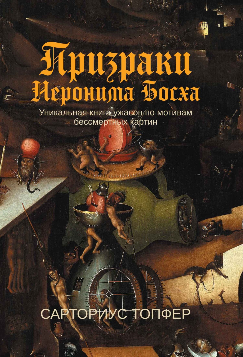 Обложка книги «Призраки Иеронима Босха»
