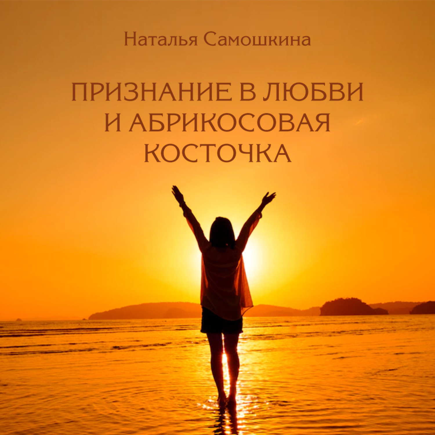 Обложка книги «Признание в любви и абрикосовая косточка»
