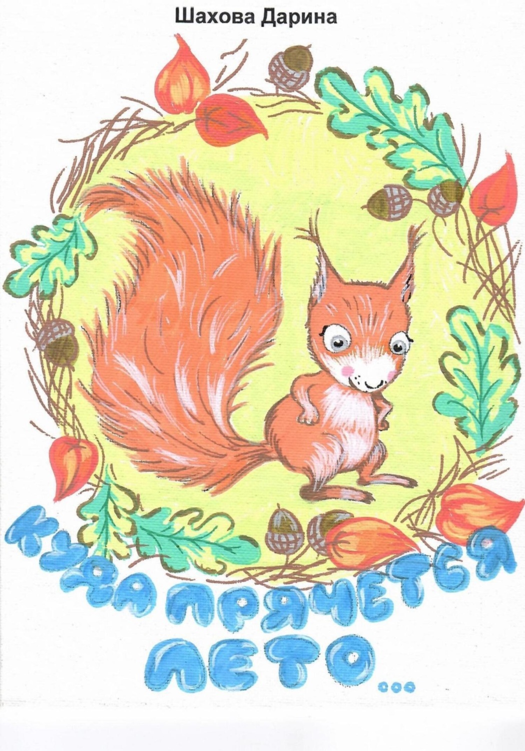 Обложка книги «Куда прячется лето…»