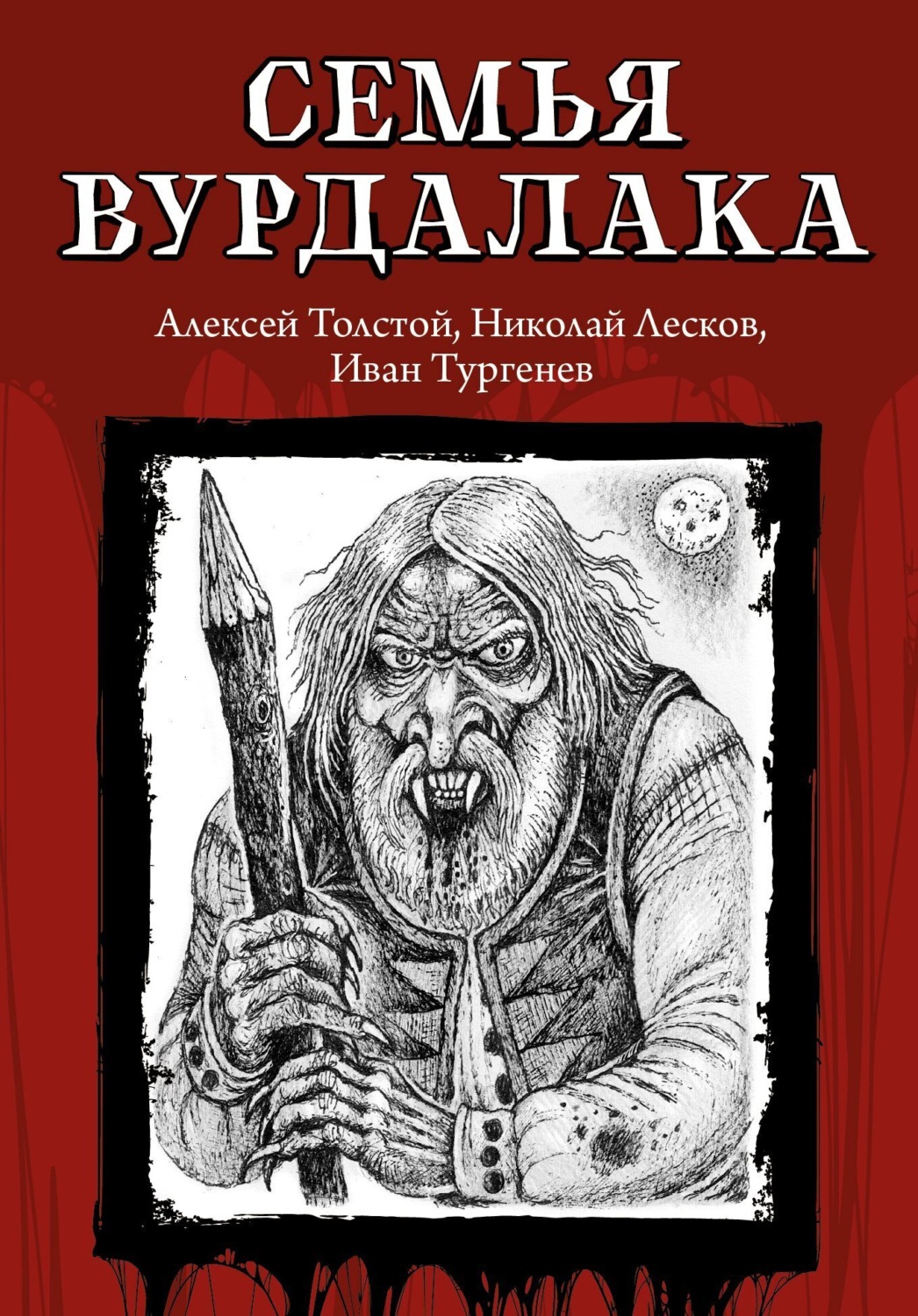 Обложка книги «Семья вурдалака»