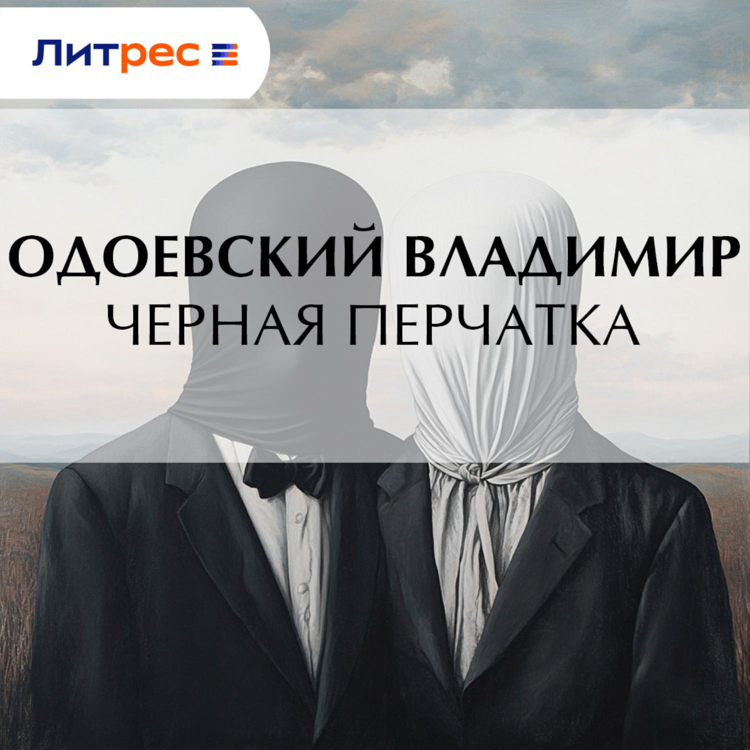 Обложка книги «Черная перчатка»