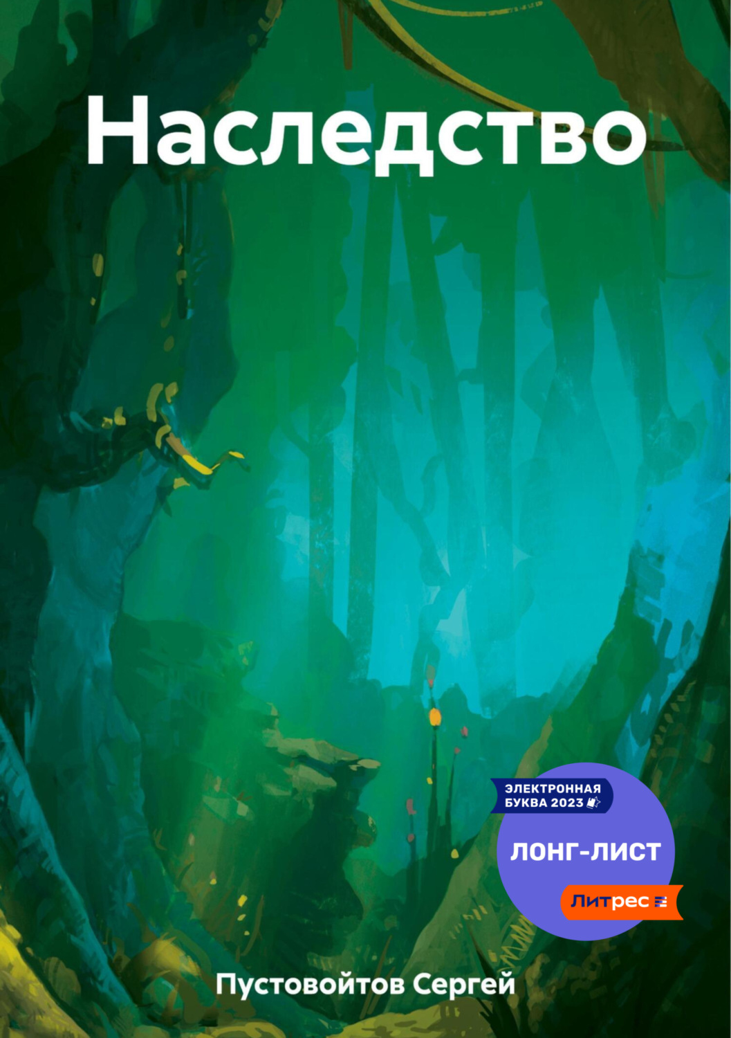 Обложка книги «Наследство»