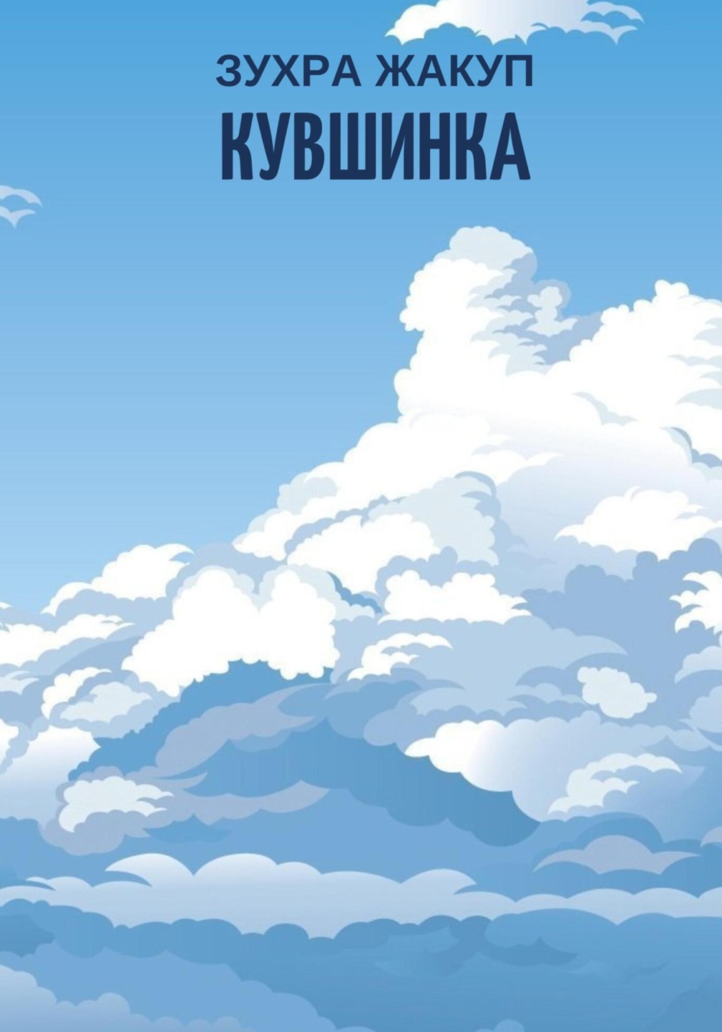 Обложка книги «Кувшинка»