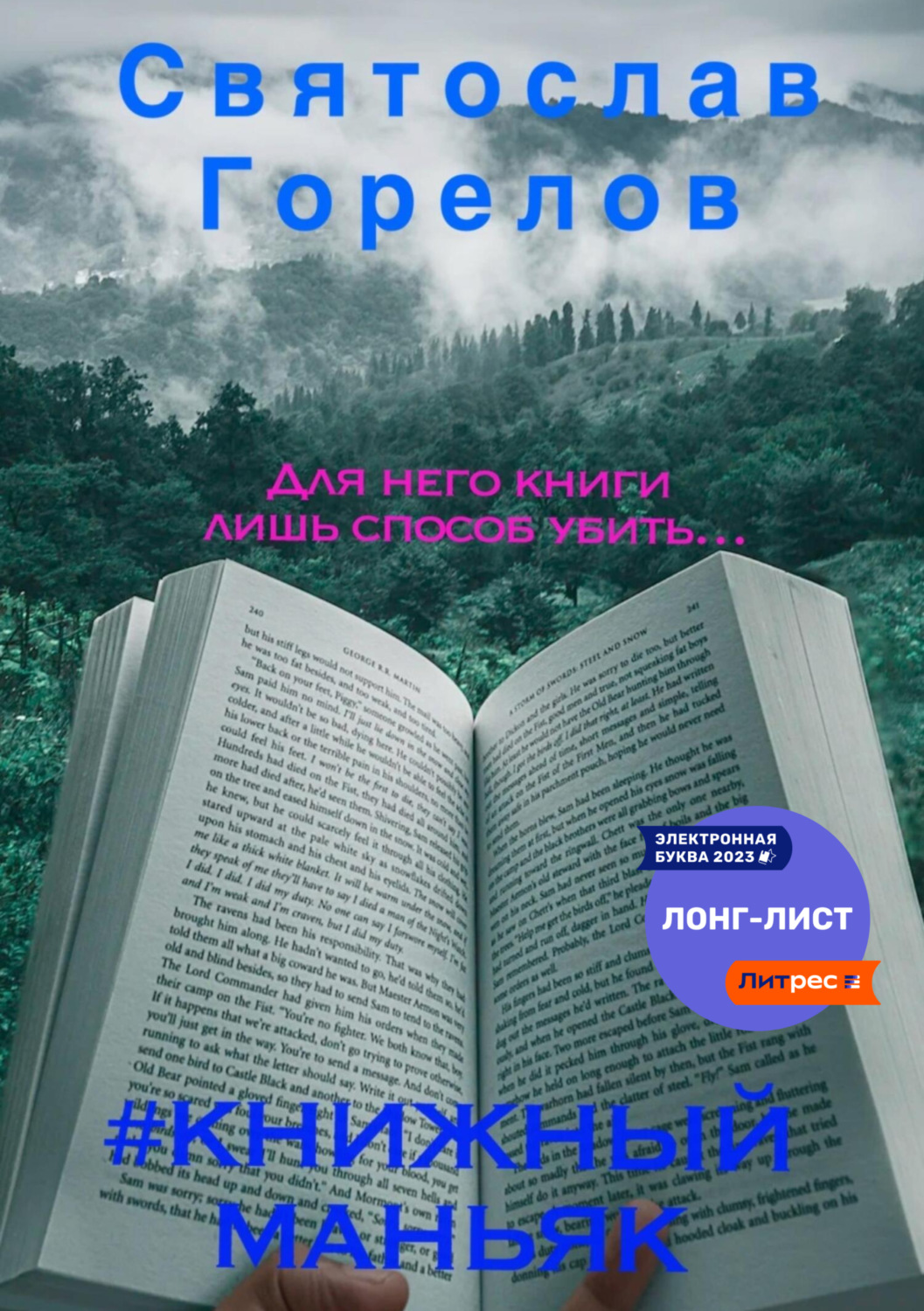 Обложка книги «#Книжный маньяк»