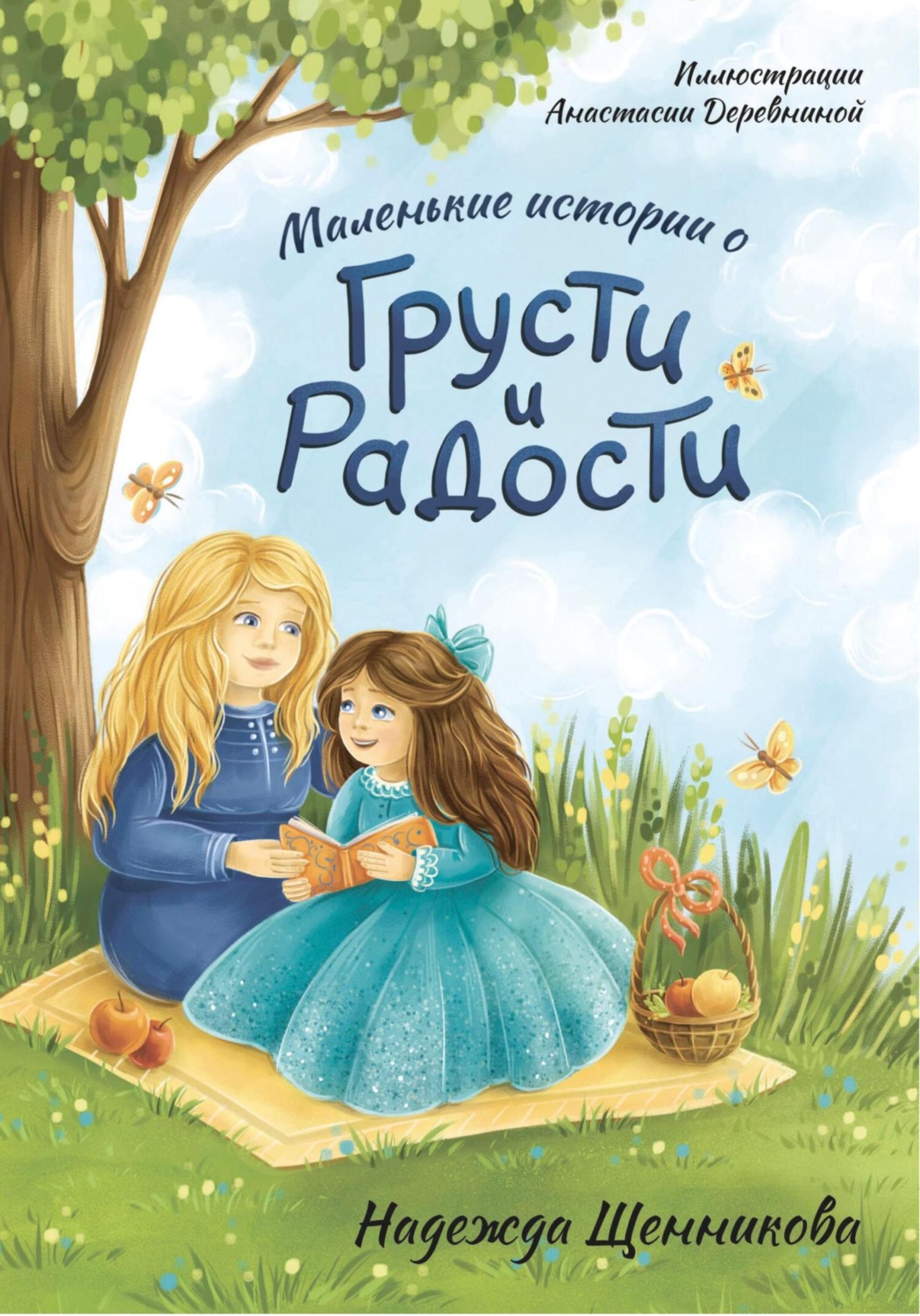 Обложка книги «Маленькие истории о грусти и радости»