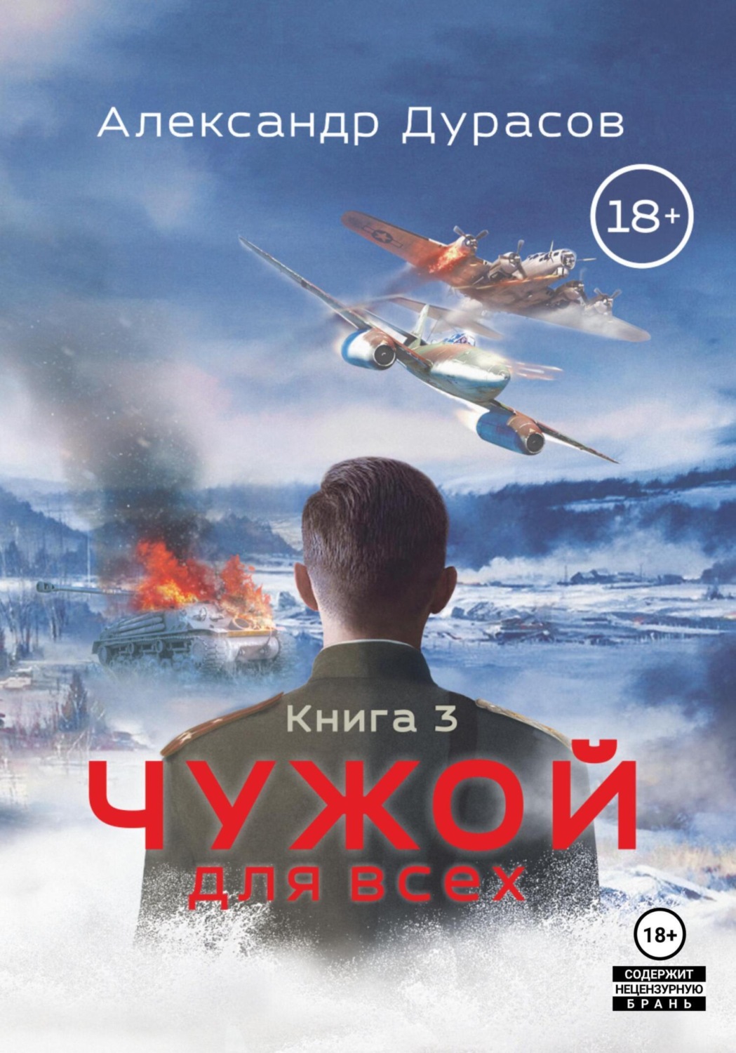 Обложка книги «Чужой для всех. Книга 3»